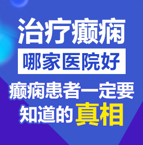 美女操逼图片视频北京治疗癫痫病医院哪家好